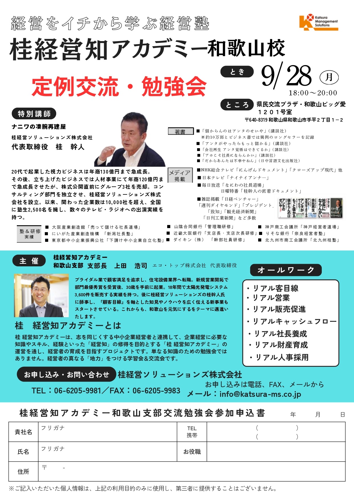9月28日（月）桂幹人が桂経営知アカデミー和歌山支部勉強会に講師としてお邪魔しました！