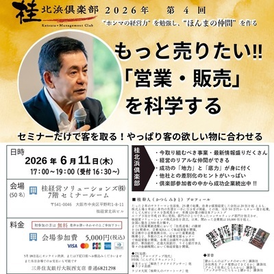 もっと売りたい！！「営業・販売を科学する～セミナーだけで客を取る！やっぱり客の欲しいものに合わせる