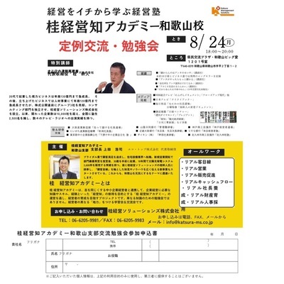 8月24日(月) 桂幹人が桂経営知アカデミー和歌山支部勉強会に特別講師としてお邪魔しました！