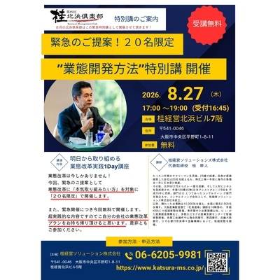 8月27日(木)「緊急開催！北浜倶楽部 特別講」を開催いたしました。
